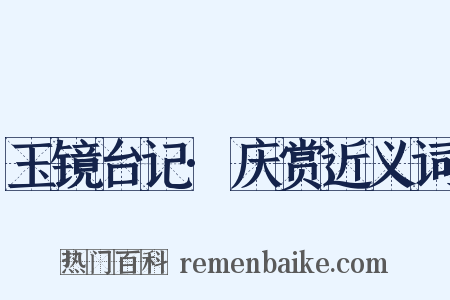 玉镜台记·庆赏近义词是什么意思的图片